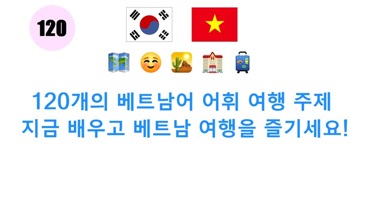 120개의 베트남어 어휘 여행 주제: 지금 배우고 베트남 여행을 즐기세요!